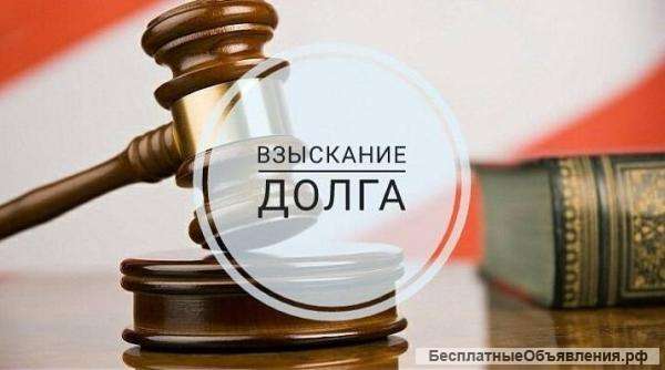 Взыскание долгов с юридических лиц в Москве