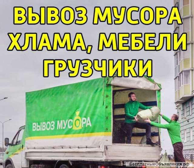 Вывоз мусора и хлама любого.-Погрузка.-Уборка