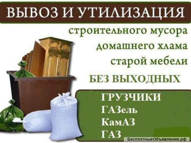 Вывоз мусора и хлама любого.-Погрузка.-Уборка