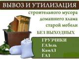 Вывоз мусора и хлама любого.-Погрузка.-Уборка