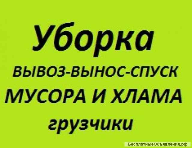 Вывоз мусора и хлама любого.-Погрузка.-Уборка