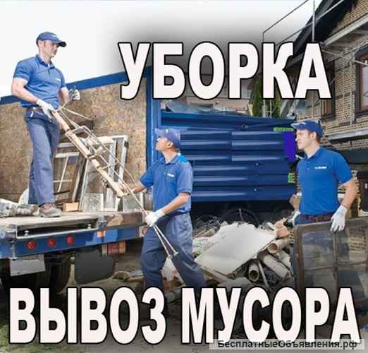 Вывоз мусора и хлама любого.-Погрузка.-Уборка