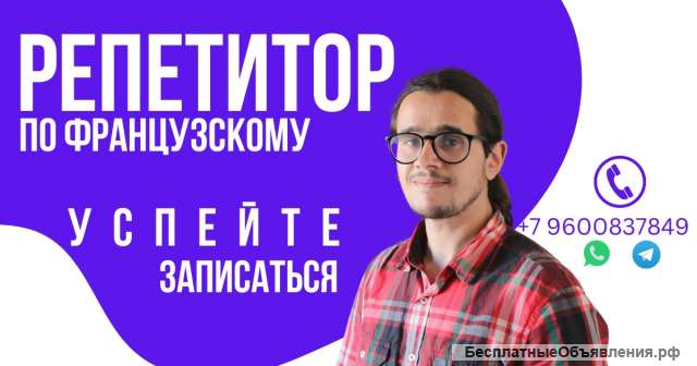 Репетитор по французскому языку