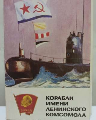 Наборы открыток редкие, ВМФ и прочее, из СССР