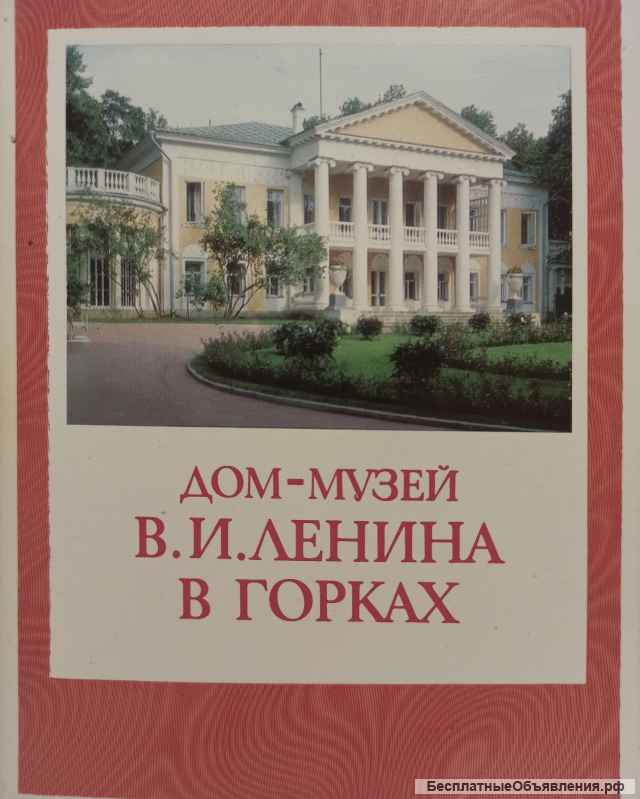 Наборы открыток редкие, Ленин в Горках и прочее, из СССР