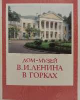 Наборы открыток редкие, Ленин в Горках и прочее, из СССР