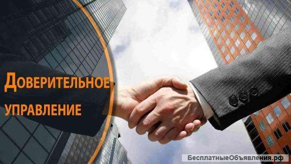 Доверительное управление имуществом в Москве