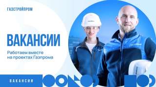 Компания "Газстройпром" ищет опытного специалиста на вахтовую работу