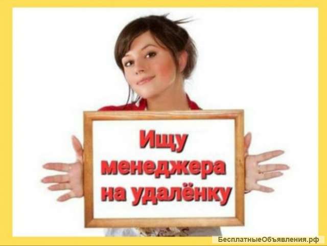 Менеджер на удаленку
