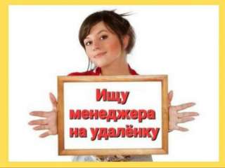 Менеджер на удаленку