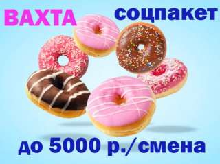 Упаковщик продуктов питания на склад в Москве вахта 30/45/60/90