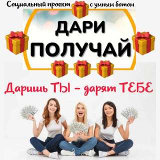 Сообщество Дари Получай