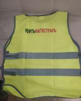Жилет сигнальный