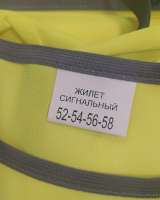 Жилет сигнальный