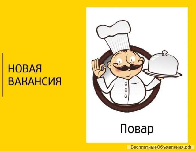 Требуется повар мясного цеха