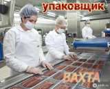 Упаковщик(ца) вахта в Москве с питанием и проживанием