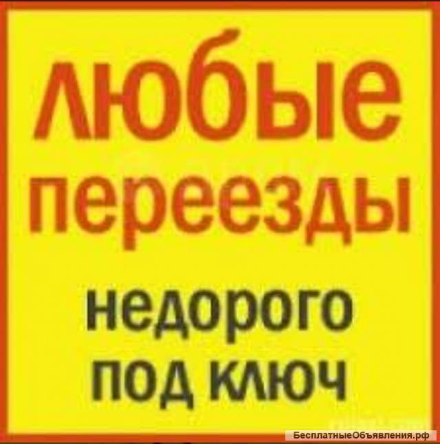 Переезд под ключ