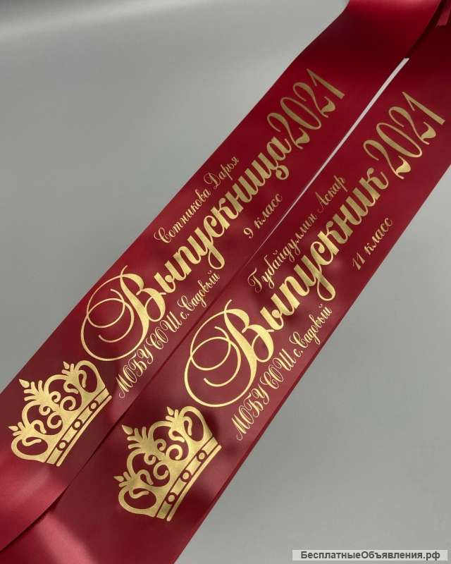 Выпускные ленты