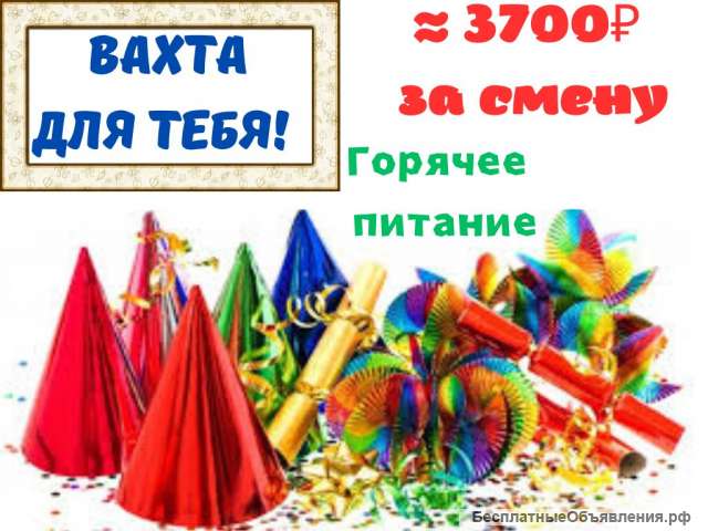 Упаковщик на склад товаров для праздника вахта