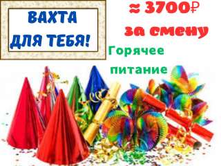 Упаковщик на склад товаров для праздника вахта