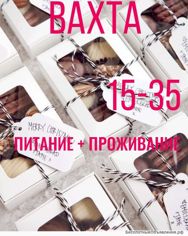 Работа упаковщиком в Москве, вахта 15/35 Жильё. Питание