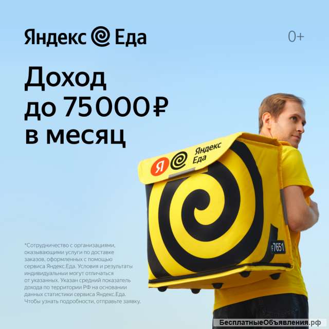 Курьер в Яндекс Еда