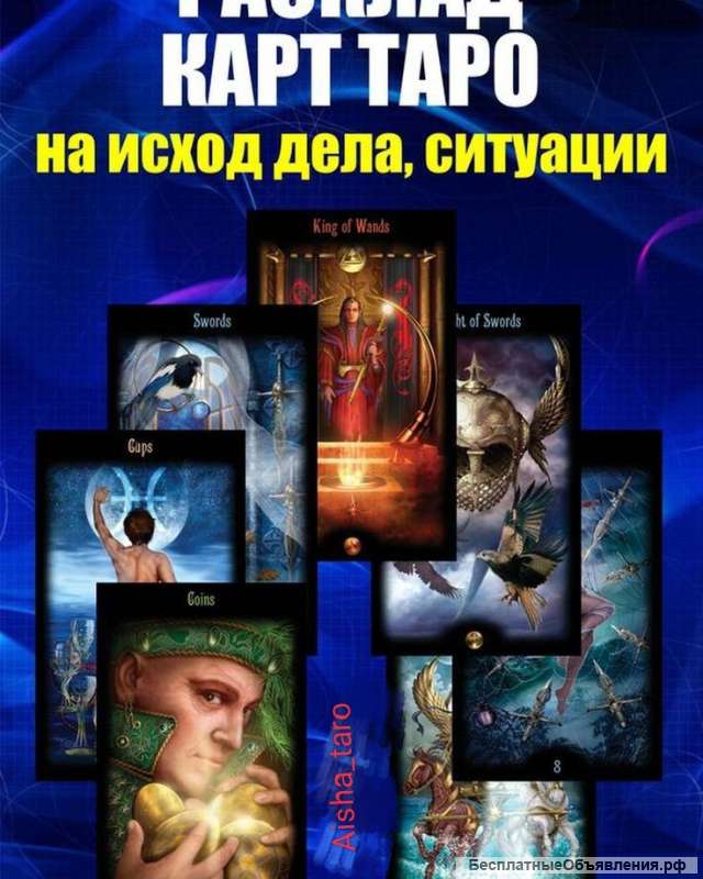 ТАРО. Гадание. Диагностика. Помощь. Петербург