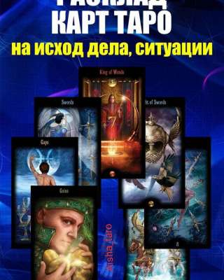 ТАРО. Гадание. Диагностика. Помощь. Петербург