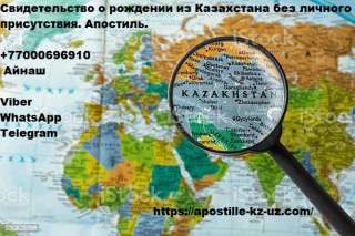 Свидетельство о рождении из Казахстана без вашего личного присутствия