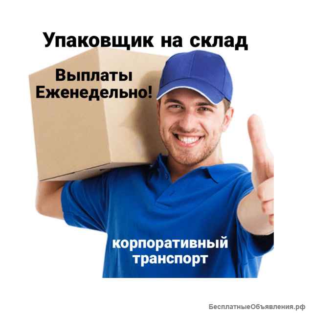 Упаковщик на производство Еженедельная Зарплата