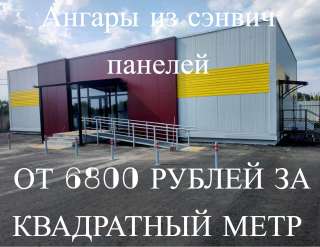 Ангар из сендвич панелей