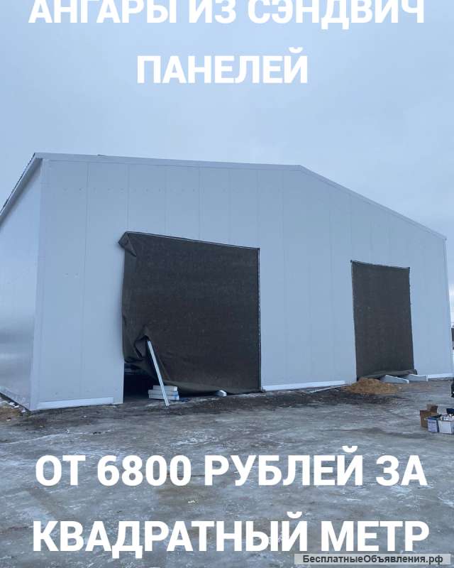 Ангар из сендвич панелей