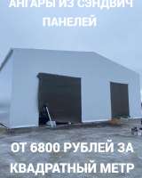 Ангар из сендвич панелей