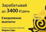 Партнер сервиса Яндекс еда (курьер)