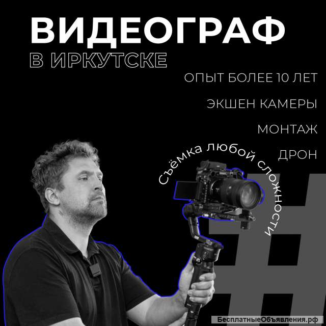 Видеограф Иркутск