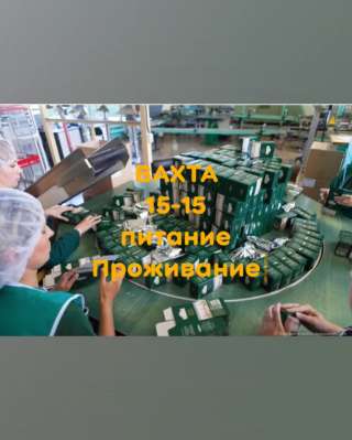 ВАХТА в Москве, упаковщики на производство пищевых продуктов
