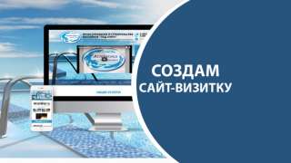 Создание сайта визитка и раскрутка