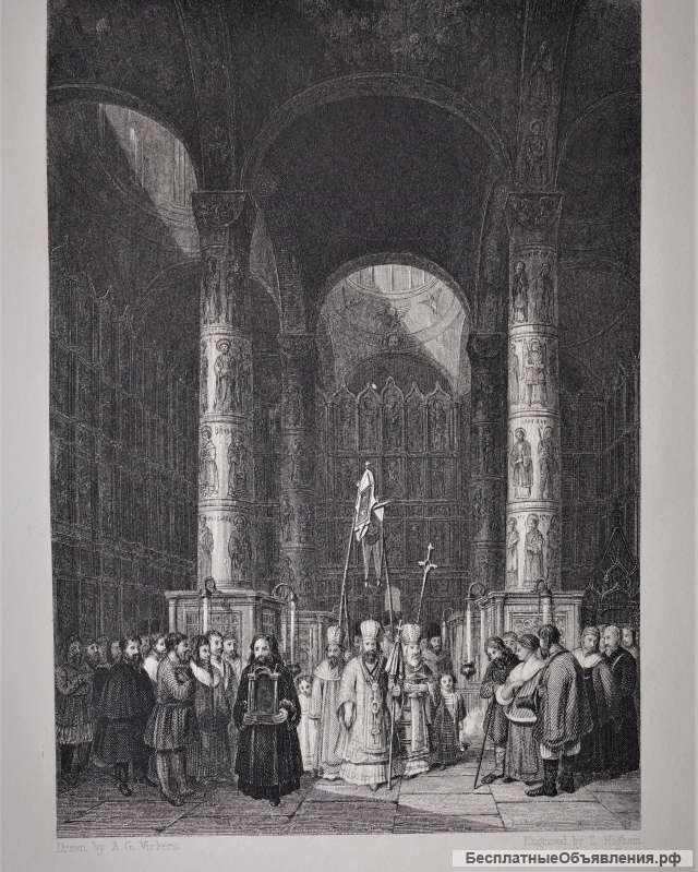 Старинная гравюра: «Интерьер кафедрального Успенского Собора в Москве». Лондон, 1830-е гг.