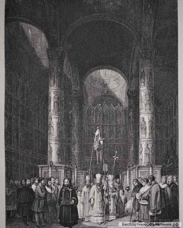 Старинная гравюра: «Интерьер кафедрального Успенского Собора в Москве». Лондон, 1830-е гг.