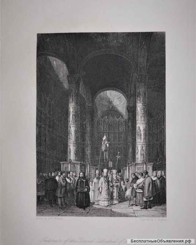 Старинная гравюра: «Интерьер кафедрального Успенского Собора в Москве». Лондон, 1830-е гг.