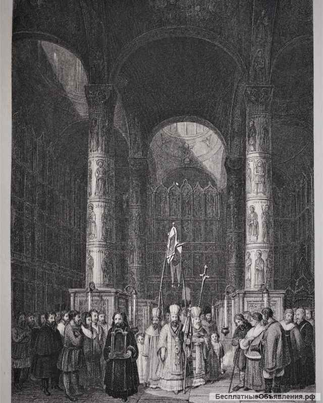 Старинная гравюра: «Интерьер кафедрального Успенского Собора в Москве». Лондон, 1830-е гг.