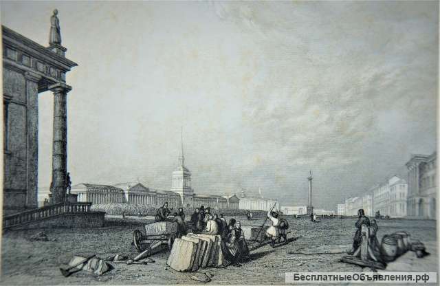 Старинная гравюра: «Санкт-Петербург. Адмиралтейская площадь». Лондон, 1835 г.