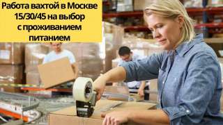 Вахта Ставка 2500 Сделка до 5000 минимум 15 смен Высокий заработок