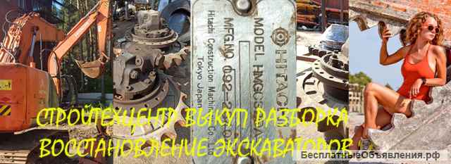 Запчасти экскаваторов, Компания занимается разбором экскаваторов