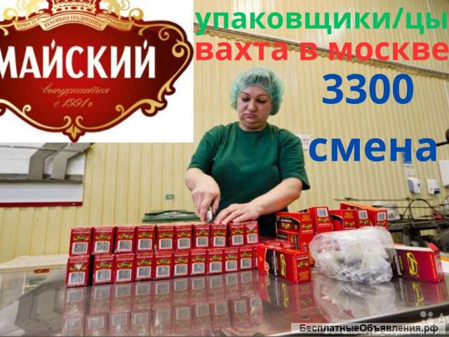 Вахта от 15 смен. Питание и жильё бесплатно/ Упаковщик (ца) чая.