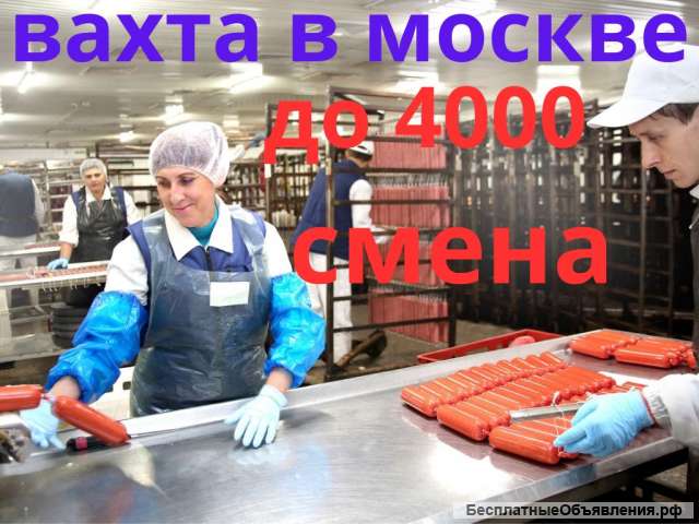 Упаковщик/ца колбас Вахта от 15 смен Питание и жилье бесплатно
