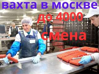 Упаковщик/ца колбас Вахта от 15 смен Питание и жилье бесплатно