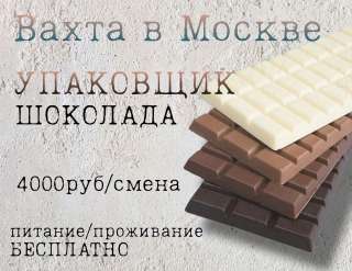 Работа УПАКОВЩИК ШОКОЛАДА ВАХТА в Москве от 15 смен с питанием/ проживанием М/Ж