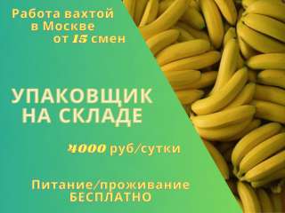 Работа УПАКОВЩИК бананов ВАХТА в Москве от 15 смен с питанием/ проживанием М/Ж