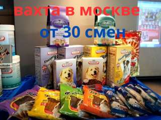 Фасовщик(ца) Работа Вахта от 15 смен упаковщик в Москве с проживанием